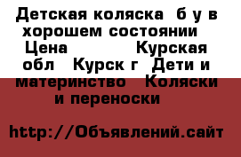 Детская коляска, б/у в хорошем состоянии › Цена ­ 4 500 - Курская обл., Курск г. Дети и материнство » Коляски и переноски   